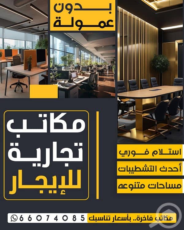 مكتب للايجار ف العاصمه مساحات مختلفه مكتب للايجار ف العاصمه مساحات مختلفه