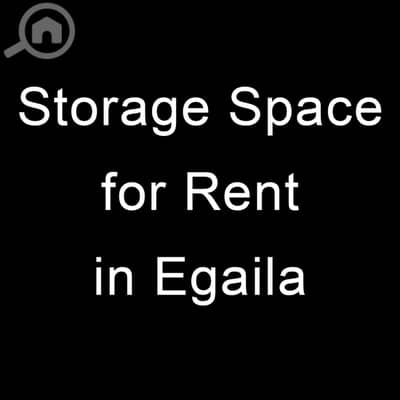 عقارات تجارية اخرى  للايجار في العقيلة، مدينة الكويت - Storage Space for Rent