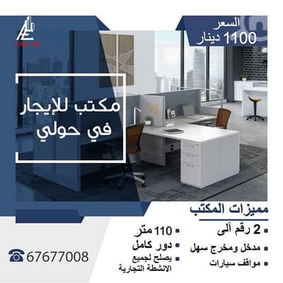 Other Commercial for Rent in Hawalli, Kuwait City - مكتب للايجار في حولي دور كامل 110 متر 2 رقم آلي