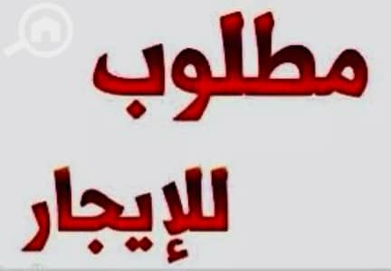 فلیٹ 3 غرف نوم للايجار في ابرق خيطان، مدينة الكويت - مطلوب للإيجار ( شقة + مكتب ) بنفس البناية