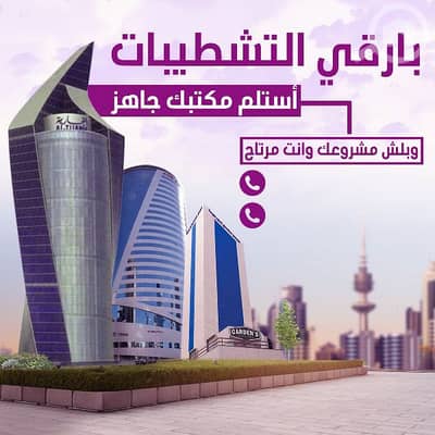 Other Commercial for Rent in Sharq, Kuwait City - ماراح تنجح إذا ماعندك مكتب ببرج التجارية