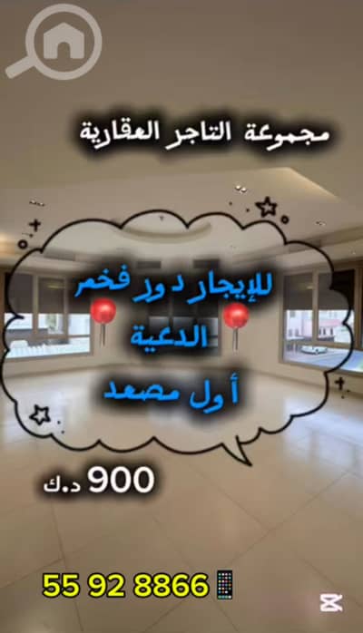 فلیٹ 4 غرف نوم للايجار في الدعية، مدينة الكويت - للإيجار دور فخم في الدعية