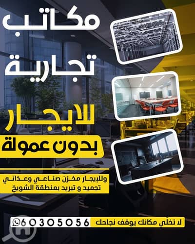 عقارات تجارية اخرى  للايجار في السالمية، مدينة الكويت - مكاتب تجارية للايجار بالسالميه