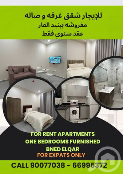 1 Bedroom Flat for Rent in Bnied Al Qar, Kuwait City - for rent studio & 1 bedrooms furnished & non furnished in bned elqar