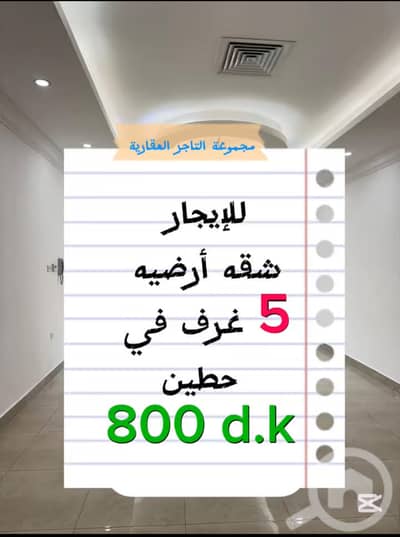 شقة 5 غرف نوم للايجار في حطين، مدينة الكويت - للإيجار 5 غرف طابق ارضي في حطين