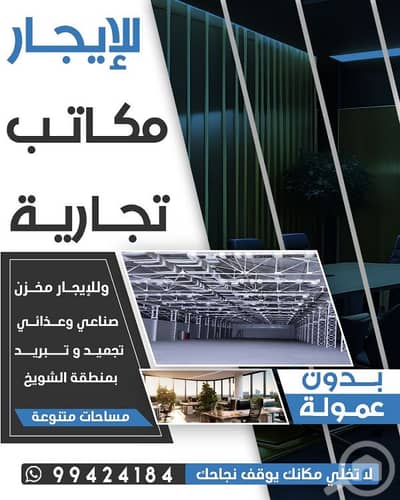 Other Commercial for Rent in Hawalli, Kuwait City - مكاتب تجارية للايجار بحولي