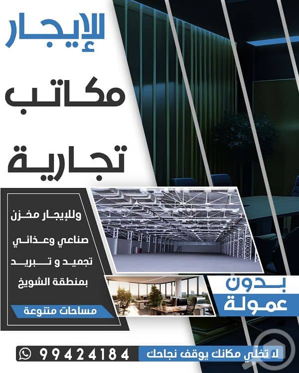 مكاتب تجارية للايجار بحولي