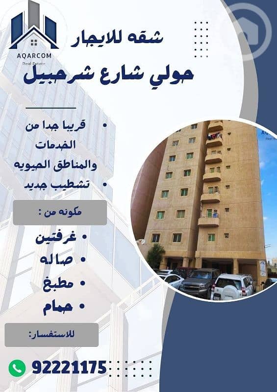 شقه للايجار بحولي شقه للايجار بحولي
