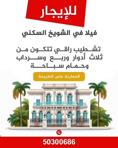 10 Bedroom Villa for Rent in Shuwaikh Administrative, Kuwait City - للايجار فيلا في الشويخ