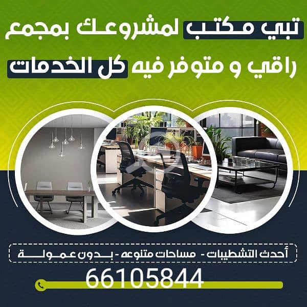 مكاتب تجاريه للايجار