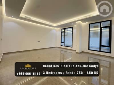 3 Bedroom Apartment for Rent in Abu Al Hasaniya, Kuwait City - Brand New Floors for Rent in Abu Hassaniya