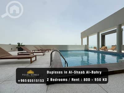 شقة 2 غرفة نوم للايجار في الشعب البحري، مدينة الكويت - Modern Duplexes for Rent in Al-Shaab Al-Bahri
