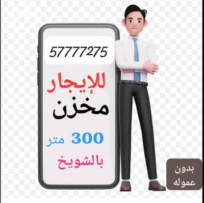 عقارات تجارية اخرى  للايجار في شويخ الصناعية، مدينة الكويت - مخازن للإيجار للمنتجات الغذائية