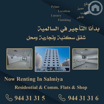 شقة 2 غرفة نوم للايجار في السالمية، مدينة الكويت - Renting New Flats Salmiya