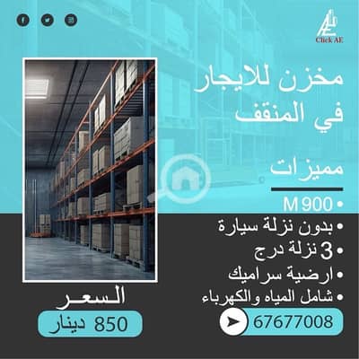 Garage for Rent in Al Manqaf, Kuwait City - مخزن للايجار 900 متر فى المنقف بدون نزلة سيارة
