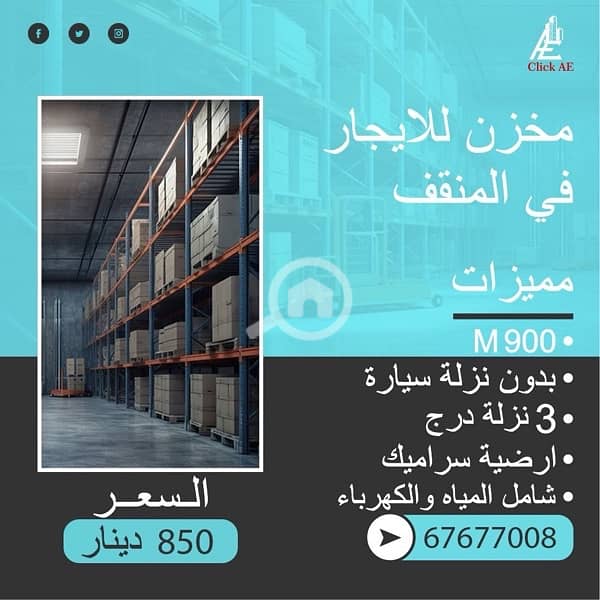 مخزن للايجار 900 متر فى المنقف بدون نزلة سيارة