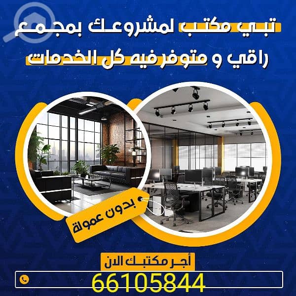 مكاتب تجاريه للايجار