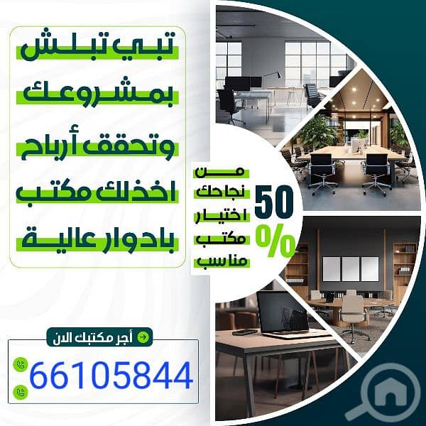 مكاتب تجاريه للايجار