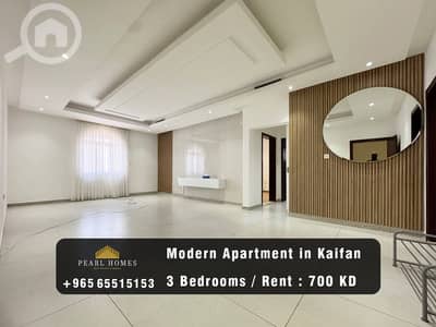 فلیٹ 3 غرف نوم للايجار في كيفان، مدينة الكويت - Modern Apartment for Rent in Kaifan