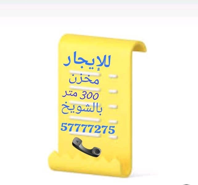 مخزن للإيجار بالشويخ الصناعية