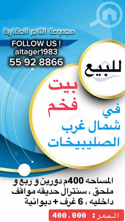 فیلا 6 غرف نوم للبيع في الصليبخات، مدينة الكويت - للبيع بيت مجدد بمستوى راقي جداً