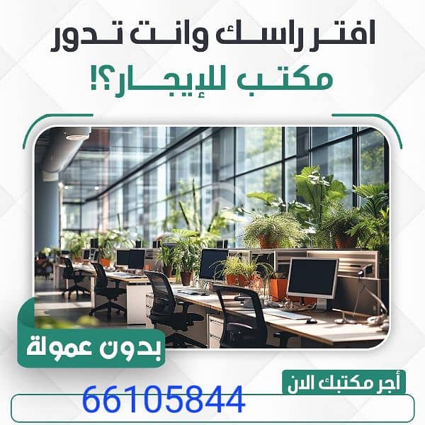 مكاتب تجاريه للايجار
