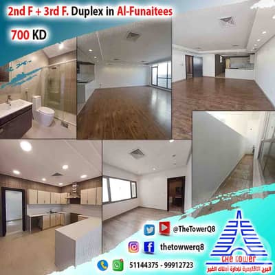 3 Bedroom Flat for Rent in Fnaitees, Kuwait City - للإيجار في الفنيطيس دوبلكس دور ثاني وثالث مع بلكون – تشطيب سوبر ديلوكس