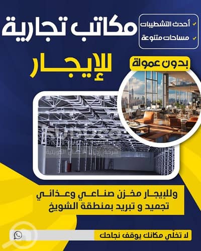 عقارات تجارية اخرى  للايجار في الفروانية، مدينة الكويت - مكاتب وايجار