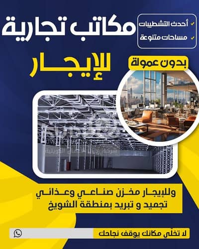 عقارات تجارية اخرى  للايجار في مهبولة، مدينة الكويت - مكاتب ايجار