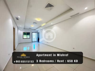 شقة 3 غرف نوم للايجار في مشرف، مدينة الكويت - Apartment for Rent in Mishref