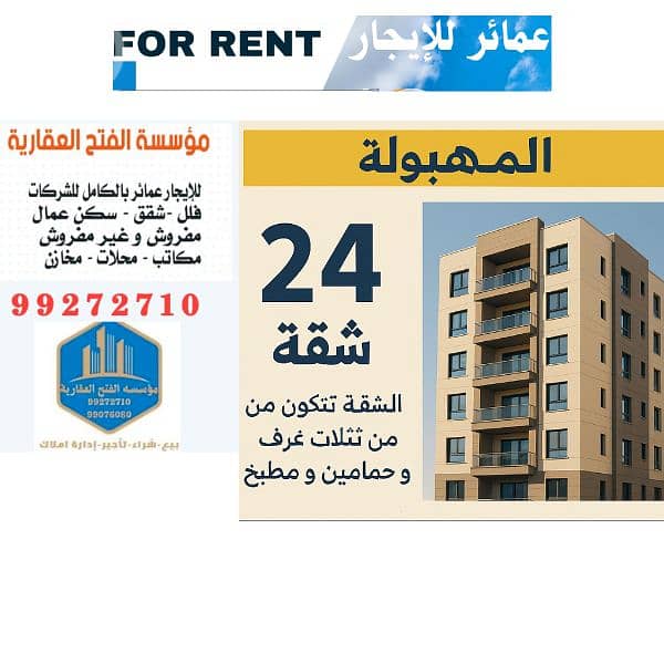 للإيجار عمارة بالمهبولة 24 شقة